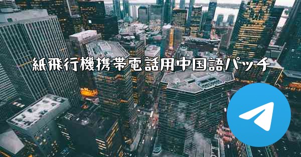 紙飛行機携帯電話用中国語パッチ