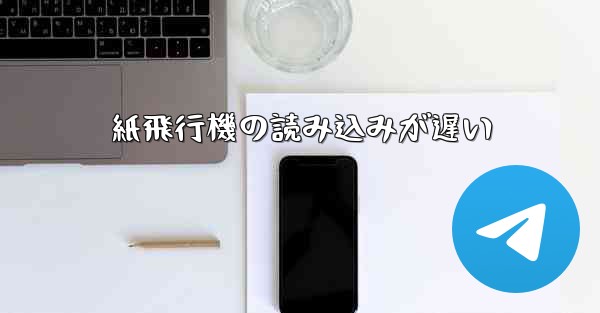紙飛行機の読み込みが遅い