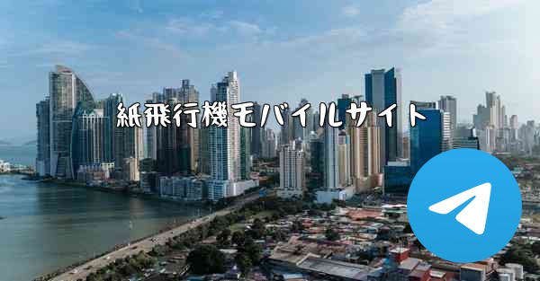 紙飛行機モバイルサイト