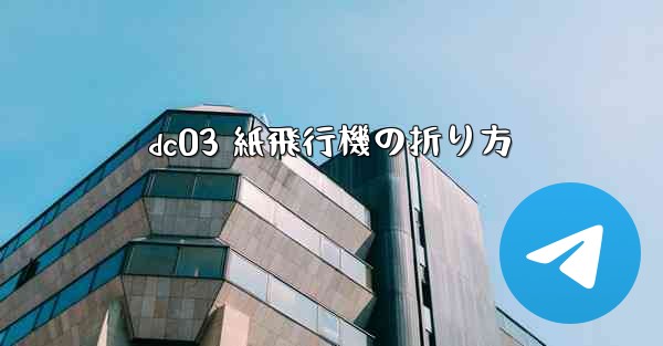 dc03 紙飛行機の折り方