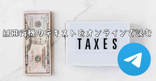 紙飛行機のテキストをオンラインで読む