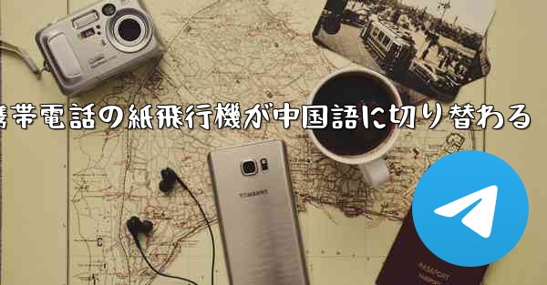 携帯電話の紙飛行機が中国語に切り替わる
