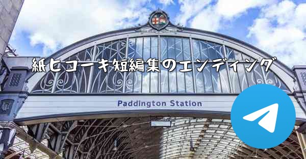 紙ヒコーキ短編集のエンディング