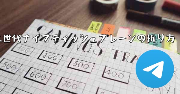 第二世代ナイフティッシュプレーンの折り方