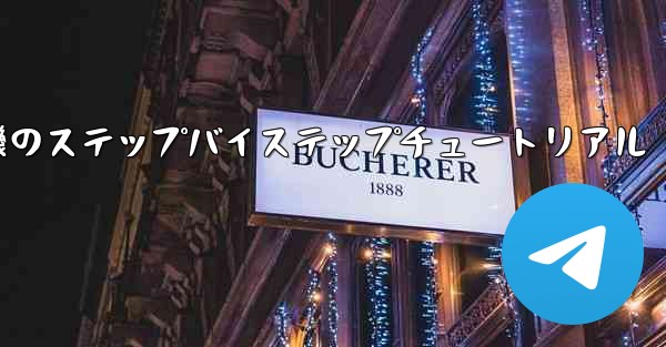 紙飛行機のステップバイステップチュートリアル