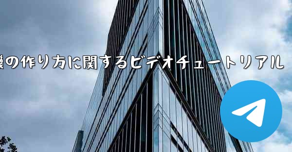 ナイチンゲール紙飛行機の作り方に関するビデオチュートリアル