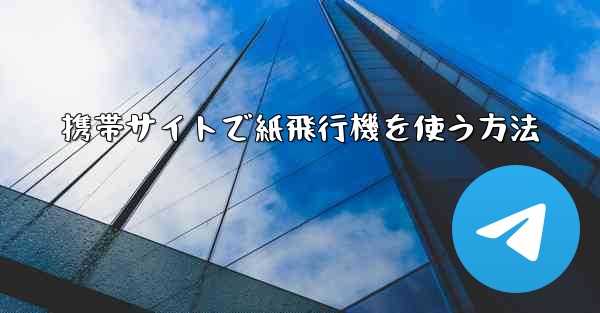 携帯サイトで紙飛行機を使う方法