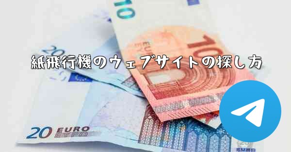 紙飛行機のウェブサイトの探し方