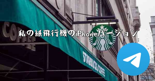 私の紙飛行機のiPhoneバージョン