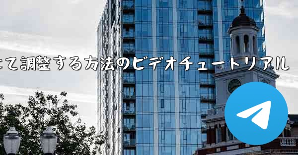 紙飛行機を中国語に合わせて調整する方法のビデオチュートリアル