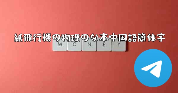紙飛行機の物理のな本中国語簡体字