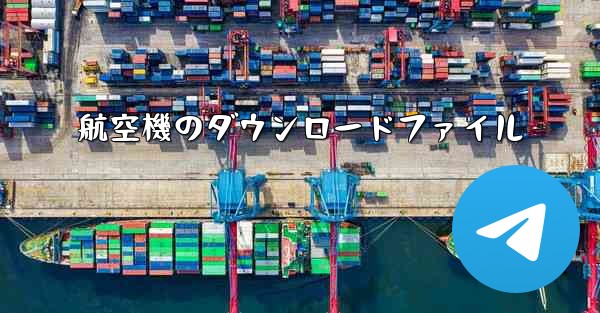 航空機のダウンロードファイル