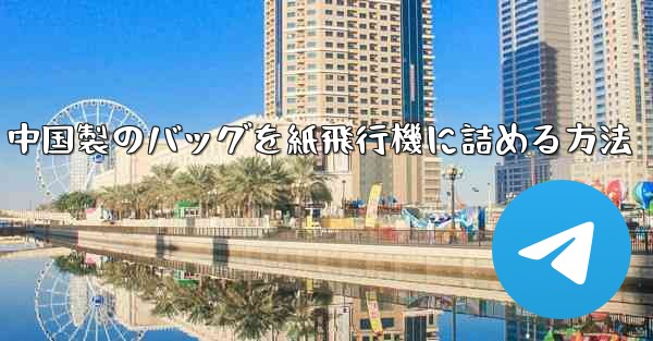 中国製のバッグを紙飛行機に詰める方法