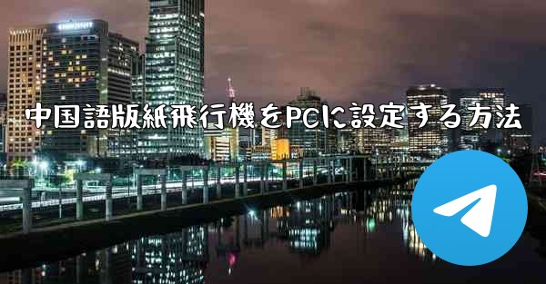 中国語版紙飛行機をPCに設定する方法