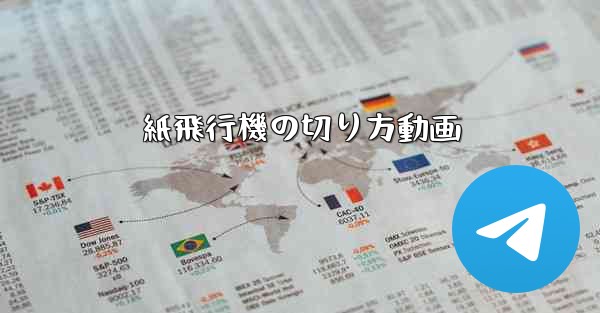 紙飛行機の切り方動画