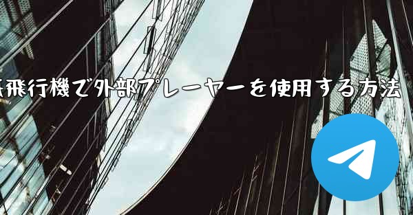 紙飛行機で外部プレーヤーを使用する方法