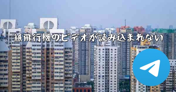 紙飛行機のビデオが読み込まれない