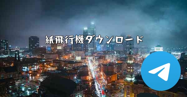 紙飛行機ダウンロード