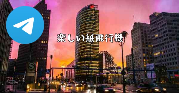 楽しい紙飛行機