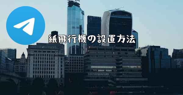 紙飛行機の設置方法