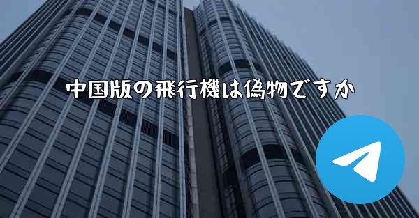中国版の飛行機は偽物ですか