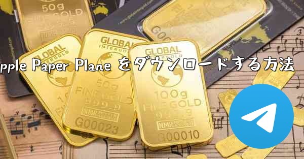 中国語版の Apple Paper Plane をダウンロードする方法