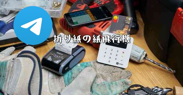 折り紙の紙飛行機