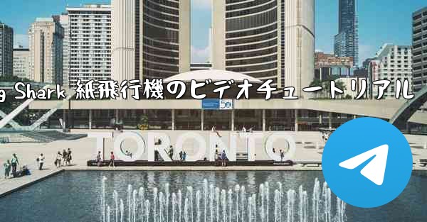 Flying Shark 紙飛行機のビデオチュートリアル