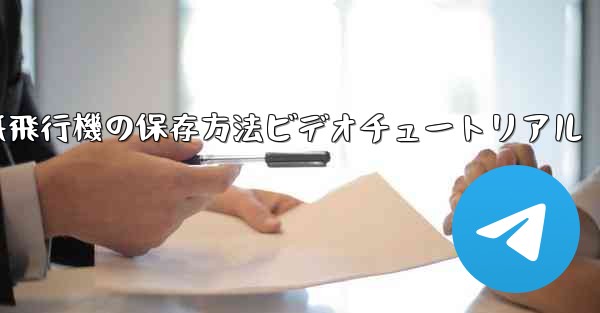 紙飛行機の保存方法ビデオチュートリアル