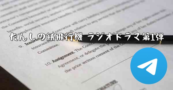 たんしの紙飛行機 ラジオドラマ第1弾