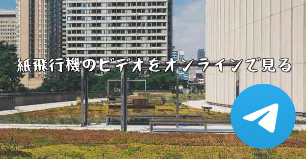 紙飛行機のビデオをオンラインで見る