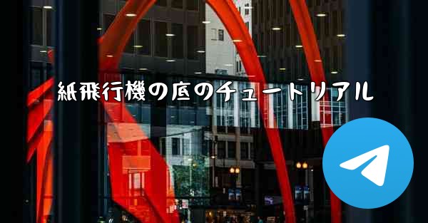 紙飛行機の底のチュートリアル