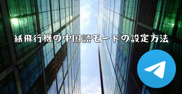 紙飛行機の中国語モードの設定方法