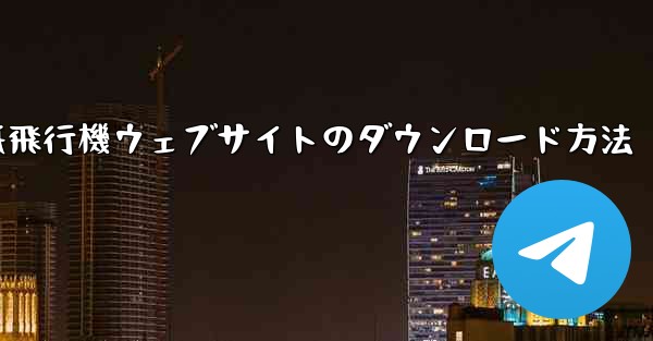 紙飛行機ウェブサイトのダウンロード方法