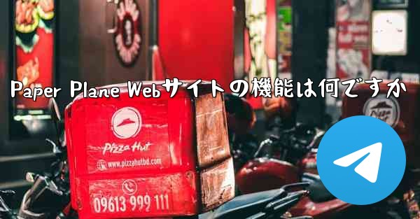 Paper Plane Webサイトの機能は何ですか