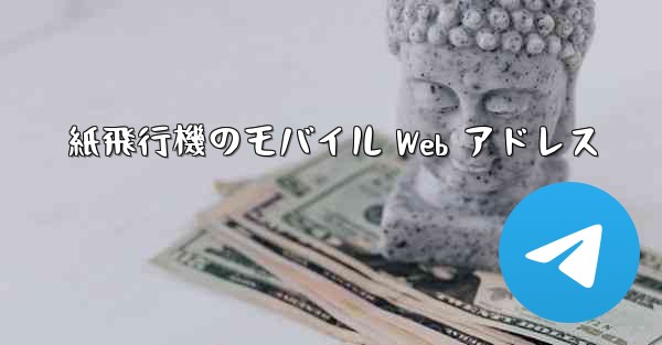 紙飛行機のモバイル Web アドレス