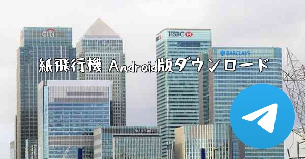 紙飛行機 Android版ダウンロード