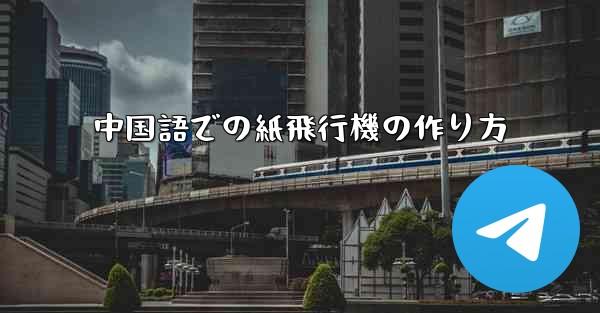 中国語での紙飛行機の作り方