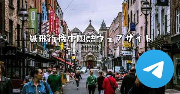 紙飛行機中国語ウェブサイト