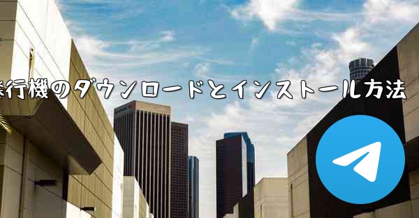 紙飛行機のダウンロードとインストール方法