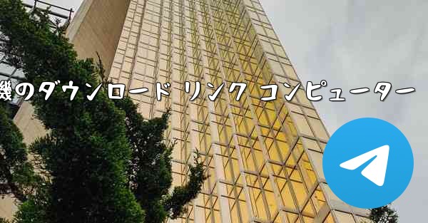 紙飛行機のダウンロード リンク コンピューター