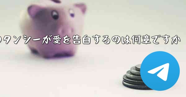 紙飛行機のタンシーが愛を告白するのは何章ですか