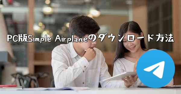 PC版Simple Airplaneのダウンロード方法