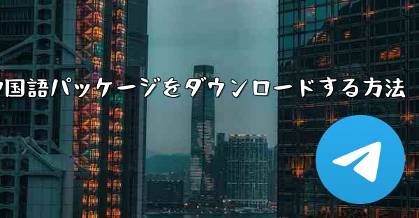 Paper Plane から簡体字中国語パッケージをダウンロードする方法