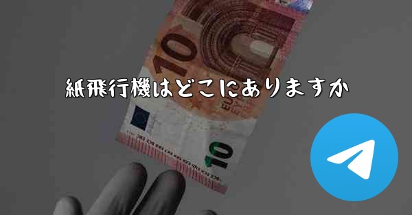 紙飛行機はどこにありますか