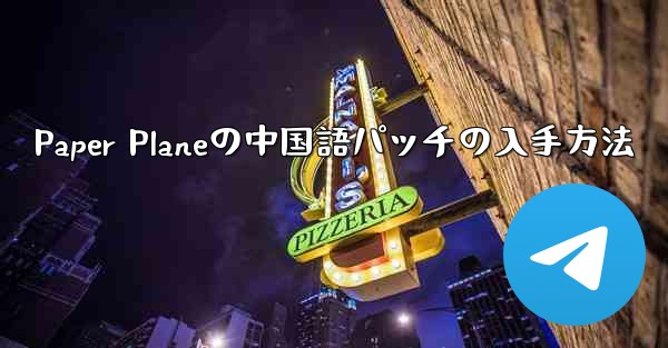 Paper Planeの中国語パッチの入手方法