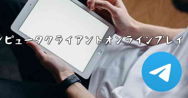 紙飛行機コンピュータクライアントオンラインプレイ