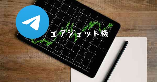 エアジェット機