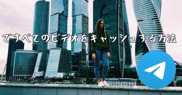 Paper Plane ですべてのビデオをキャッシュする方法