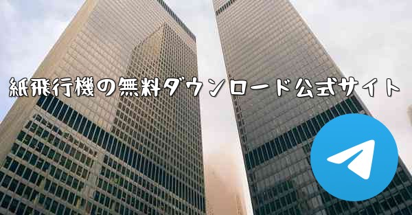 紙飛行機の無料ダウンロード公式サイト